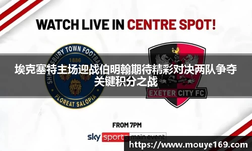 埃克塞特主场迎战伯明翰期待精彩对决两队争夺关键积分之战