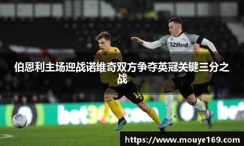 伯恩利主场迎战诺维奇双方争夺英冠关键三分之战