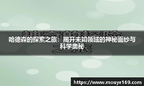 哈德森的探索之旅：揭开未知领域的神秘面纱与科学奥秘