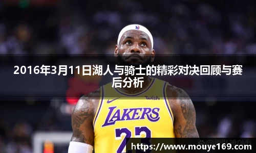 2016年3月11日湖人与骑士的精彩对决回顾与赛后分析