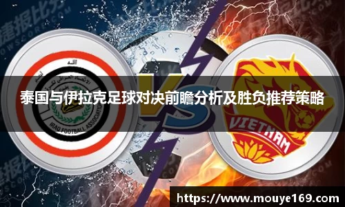 泰国与伊拉克足球对决前瞻分析及胜负推荐策略