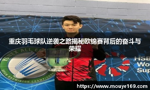 重庆羽毛球队逆袭之路揭秘欧锦赛背后的奋斗与荣耀