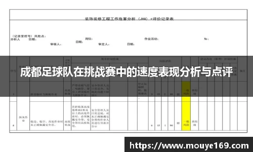 成都足球队在挑战赛中的速度表现分析与点评