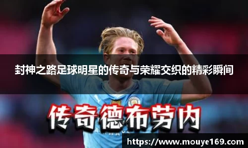 封神之路足球明星的传奇与荣耀交织的精彩瞬间