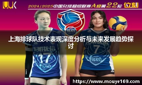 上海排球队技术表现深度分析与未来发展趋势探讨