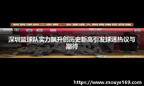 深圳篮球队实力飙升创历史新高引发球迷热议与期待