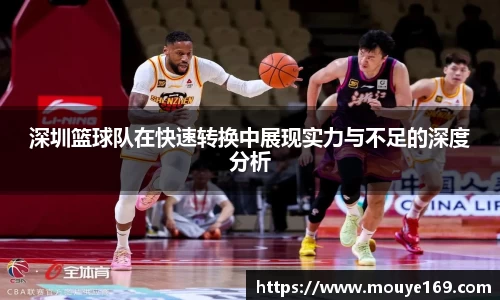 深圳篮球队在快速转换中展现实力与不足的深度分析