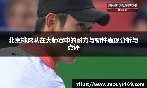 北京排球队在大师赛中的耐力与韧性表现分析与点评