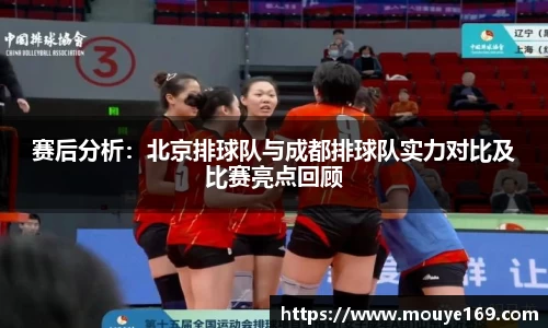 赛后分析：北京排球队与成都排球队实力对比及比赛亮点回顾