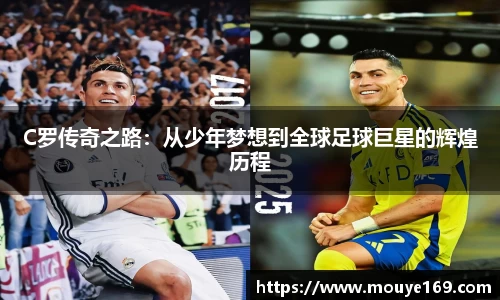 C罗传奇之路：从少年梦想到全球足球巨星的辉煌历程