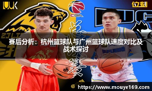 赛后分析：杭州篮球队与广州篮球队速度对比及战术探讨