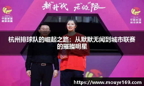 杭州排球队的崛起之路：从默默无闻到城市联赛的璀璨明星