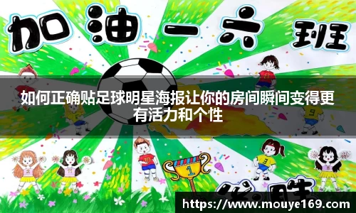 如何正确贴足球明星海报让你的房间瞬间变得更有活力和个性