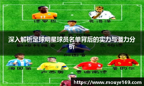 深入解析足球明星球员名单背后的实力与潜力分析