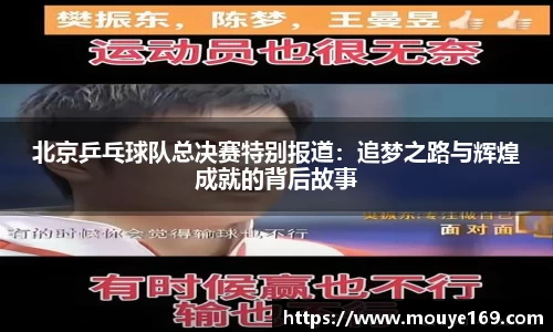 北京乒乓球队总决赛特别报道：追梦之路与辉煌成就的背后故事