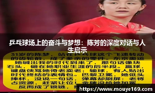 乒乓球场上的奋斗与梦想：陈芳的深度对话与人生启示