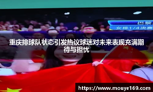重庆排球队状态引发热议球迷对未来表现充满期待与担忧