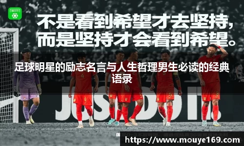 足球明星的励志名言与人生哲理男生必读的经典语录