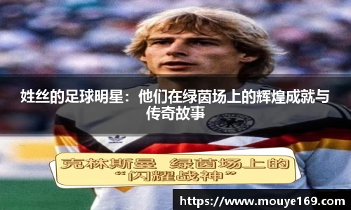 姓丝的足球明星：他们在绿茵场上的辉煌成就与传奇故事