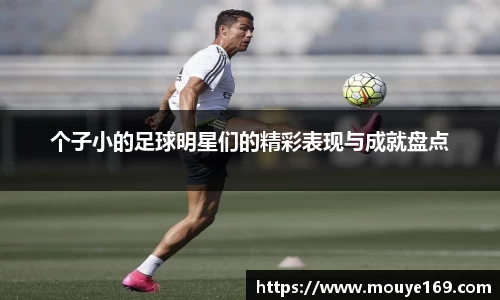 个子小的足球明星们的精彩表现与成就盘点