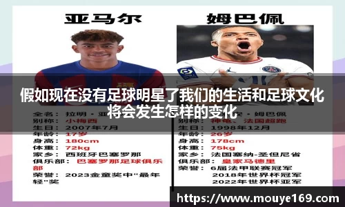 假如现在没有足球明星了我们的生活和足球文化将会发生怎样的变化