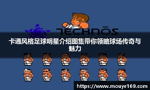 卡通风格足球明星介绍图集带你领略球场传奇与魅力