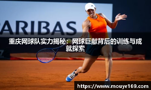 重庆网球队实力揭秘：网球巨献背后的训练与成就探索