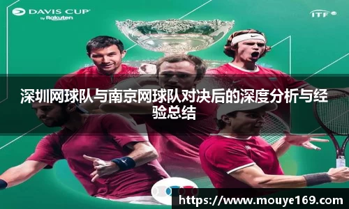 深圳网球队与南京网球队对决后的深度分析与经验总结
