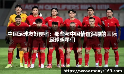 中国足球友好使者：那些与中国情谊深厚的国际足球明星们