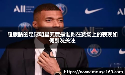 瞪眼睛的足球明星究竟是谁他在赛场上的表现如何引发关注