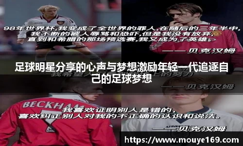 足球明星分享的心声与梦想激励年轻一代追逐自己的足球梦想
