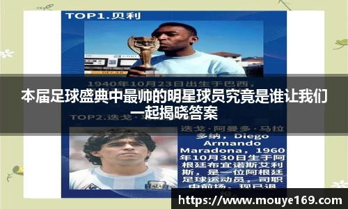 本届足球盛典中最帅的明星球员究竟是谁让我们一起揭晓答案