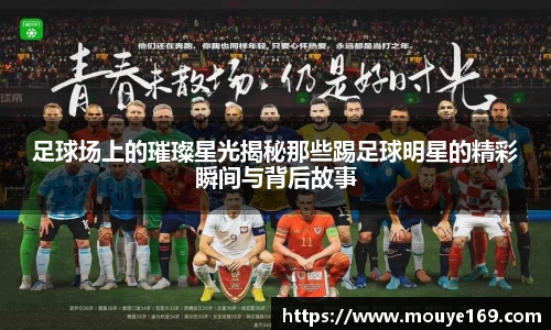 足球场上的璀璨星光揭秘那些踢足球明星的精彩瞬间与背后故事