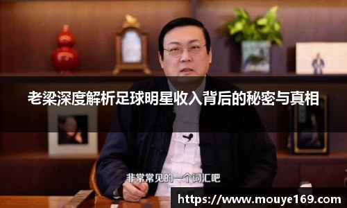 老梁深度解析足球明星收入背后的秘密与真相