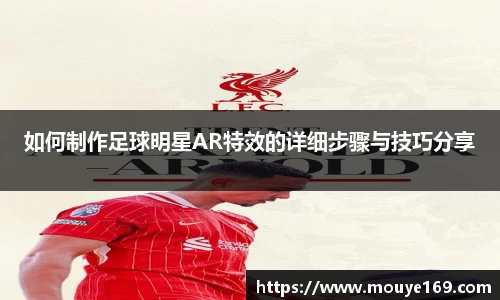 如何制作足球明星AR特效的详细步骤与技巧分享