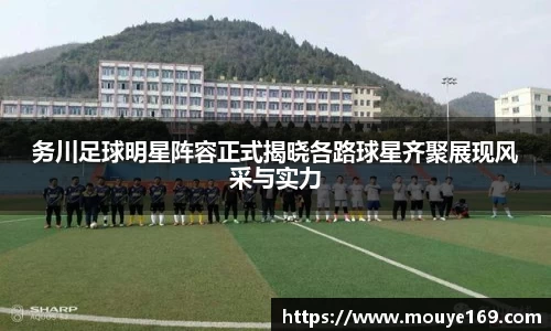 务川足球明星阵容正式揭晓各路球星齐聚展现风采与实力