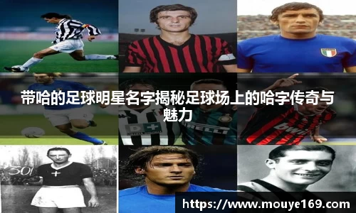 带哈的足球明星名字揭秘足球场上的哈字传奇与魅力