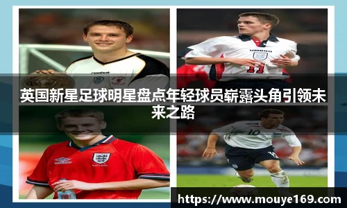 英国新星足球明星盘点年轻球员崭露头角引领未来之路