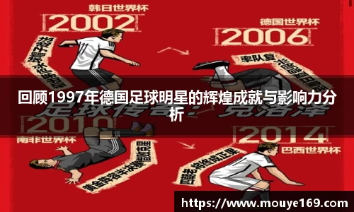 回顾1997年德国足球明星的辉煌成就与影响力分析