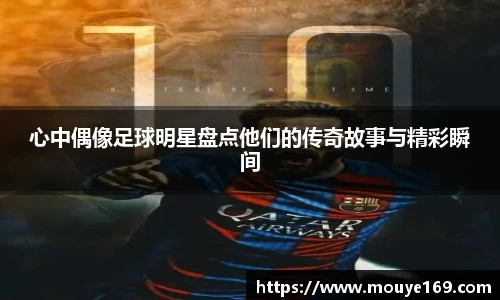 心中偶像足球明星盘点他们的传奇故事与精彩瞬间
