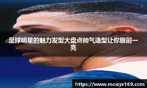 足球明星的魅力发型大盘点帅气造型让你眼前一亮