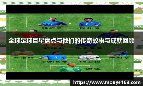 全球足球巨星盘点与他们的传奇故事与成就回顾